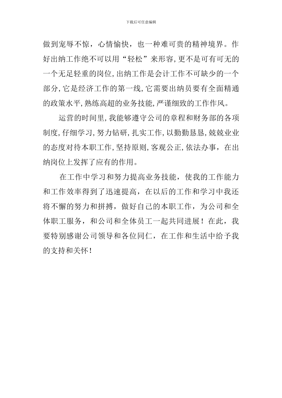 会计出纳员工作自我评价范文_第2页