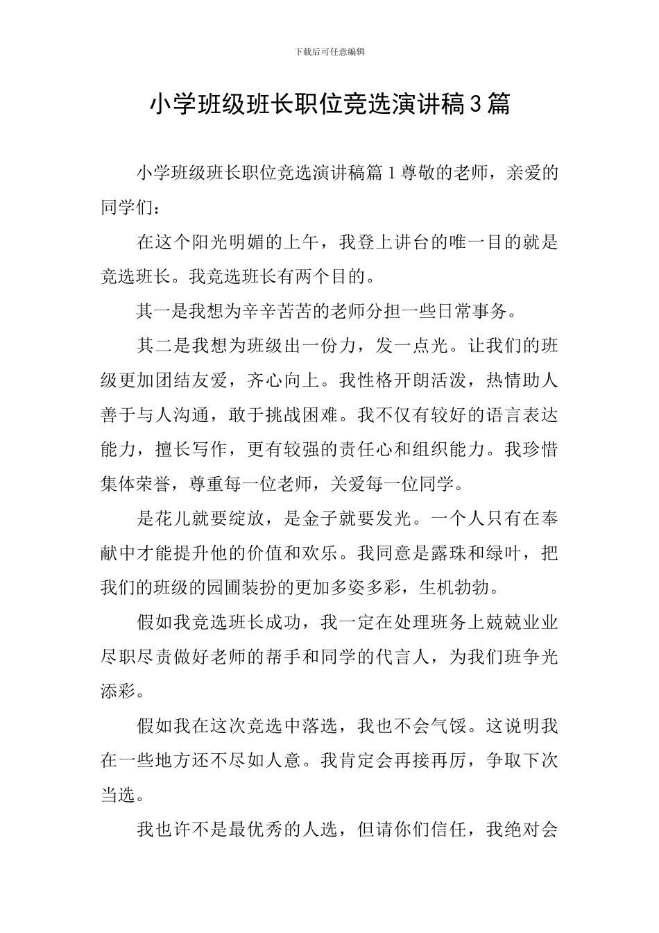 小学班级班长职位竞选演讲稿3篇_第1页