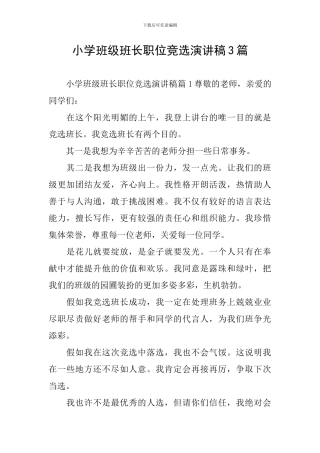 小学班级班长职位竞选演讲稿3篇