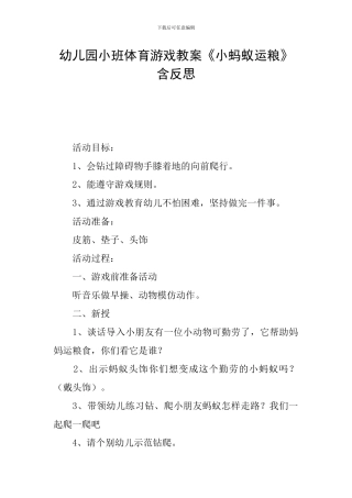 幼儿园小班体育游戏教案《小蚂蚁运粮》含反思