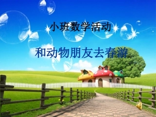 和动物朋友去春游