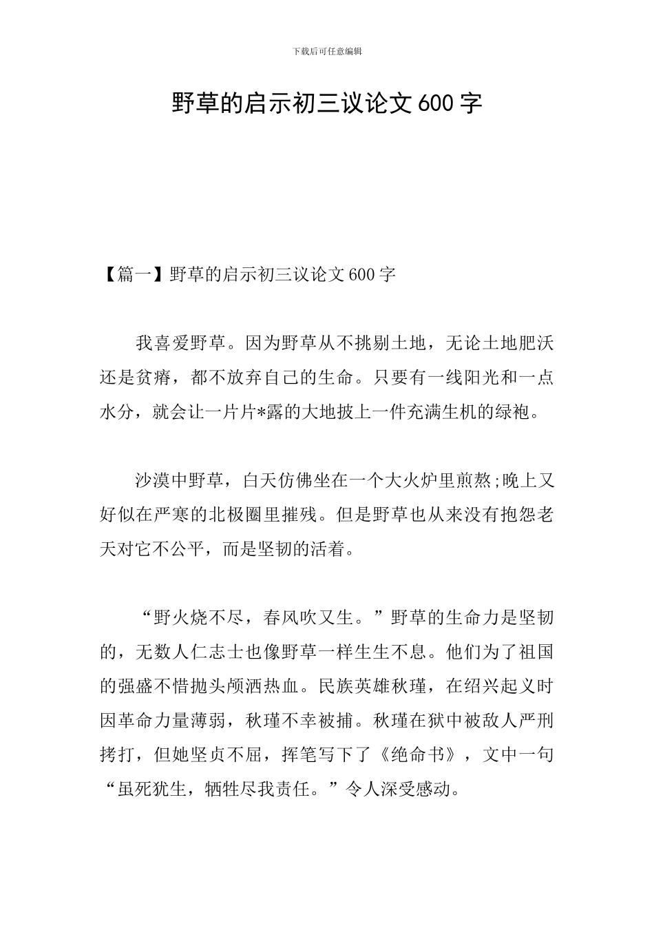 野草的启示初三议论文600字_第1页