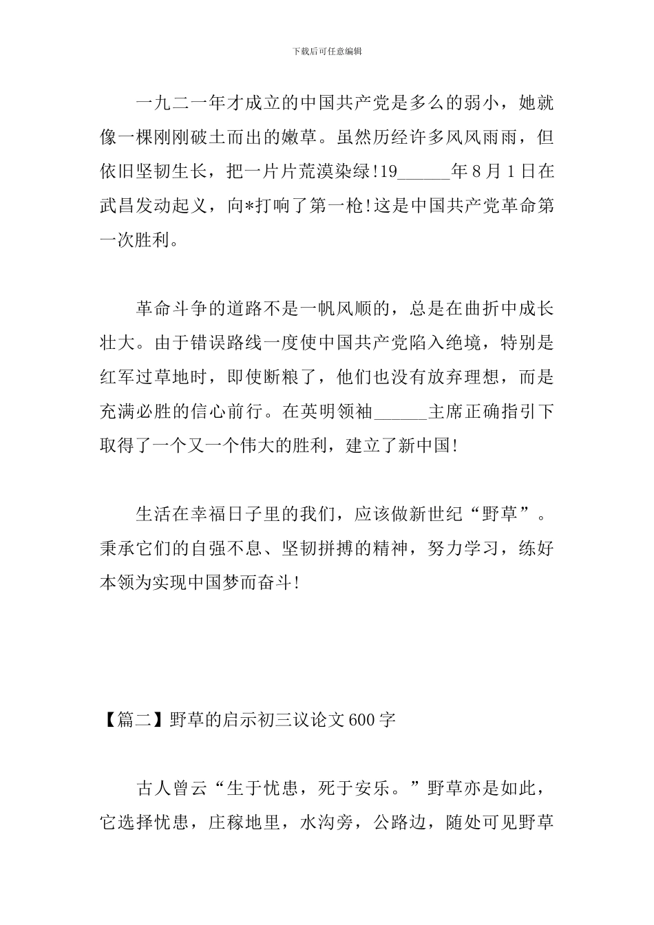 野草的启示初三议论文600字_第2页