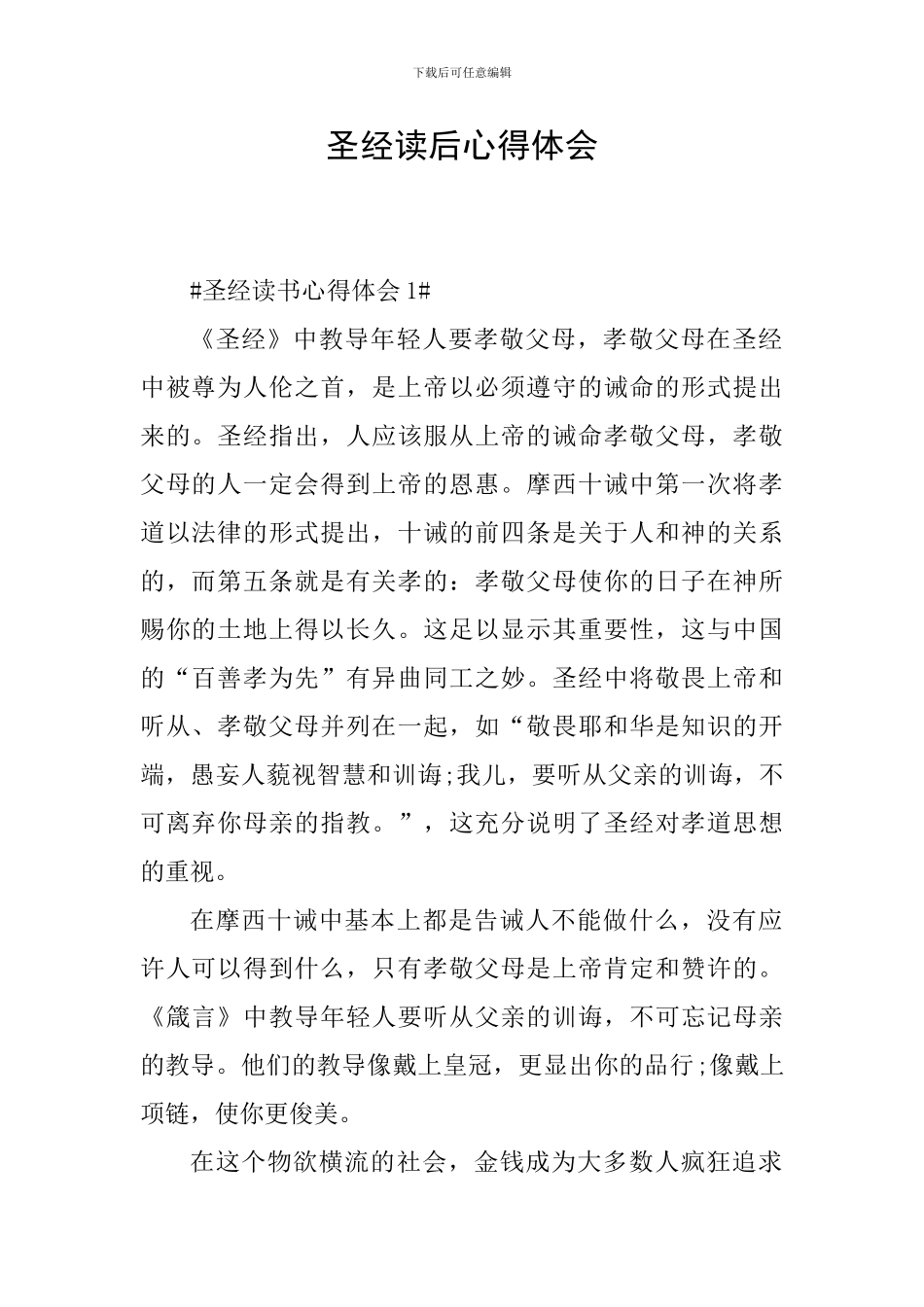 圣经读后心得体会_第1页