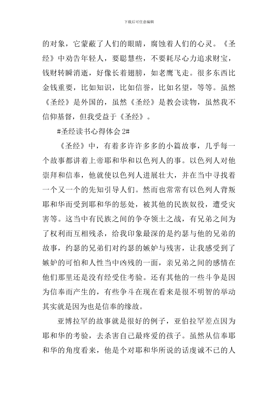 圣经读后心得体会_第2页