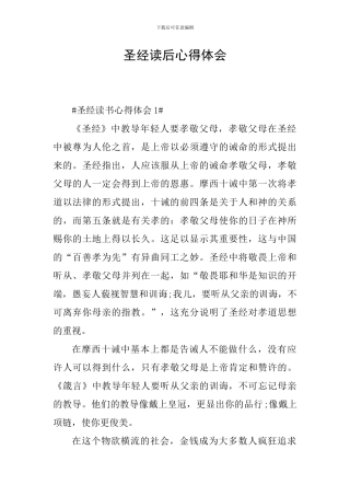 圣经读后心得体会