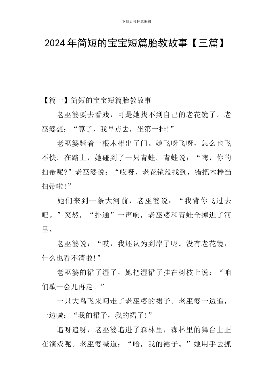 2024年简短的宝宝短篇胎教故事_第1页