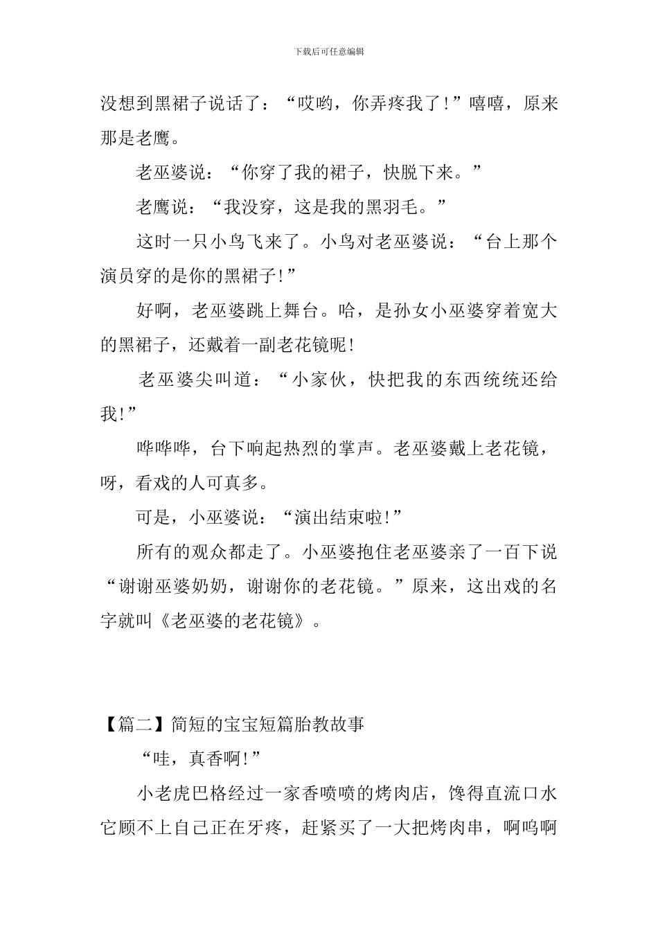 2024年简短的宝宝短篇胎教故事_第2页
