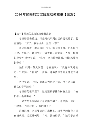 2024年简短的宝宝短篇胎教故事