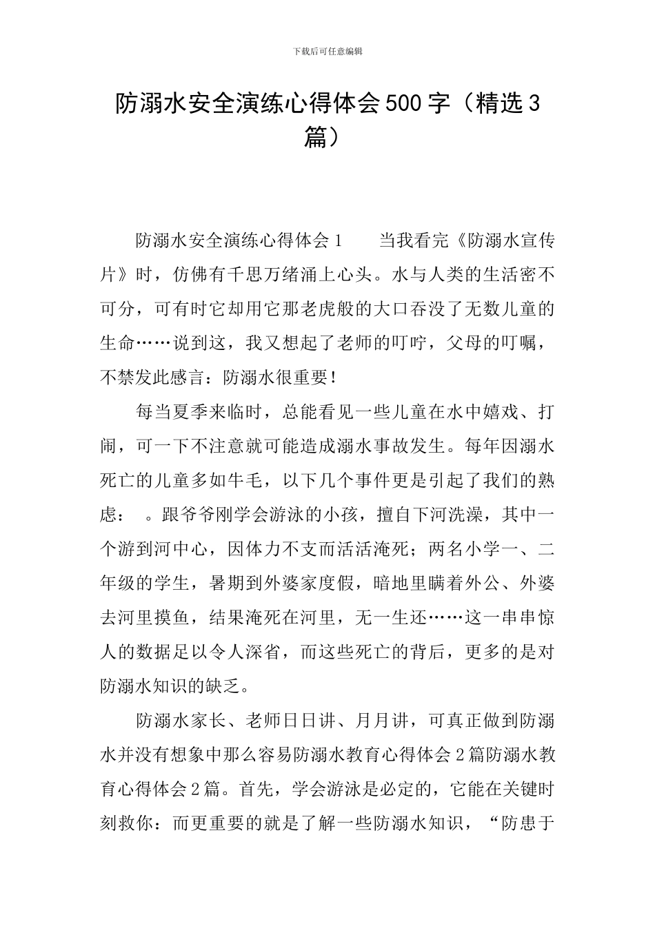 防溺水安全演练心得体会500字_第1页