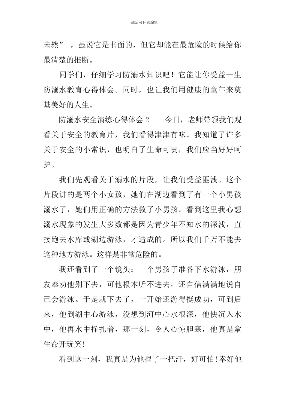 防溺水安全演练心得体会500字_第2页