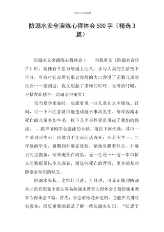 防溺水安全演练心得体会500字