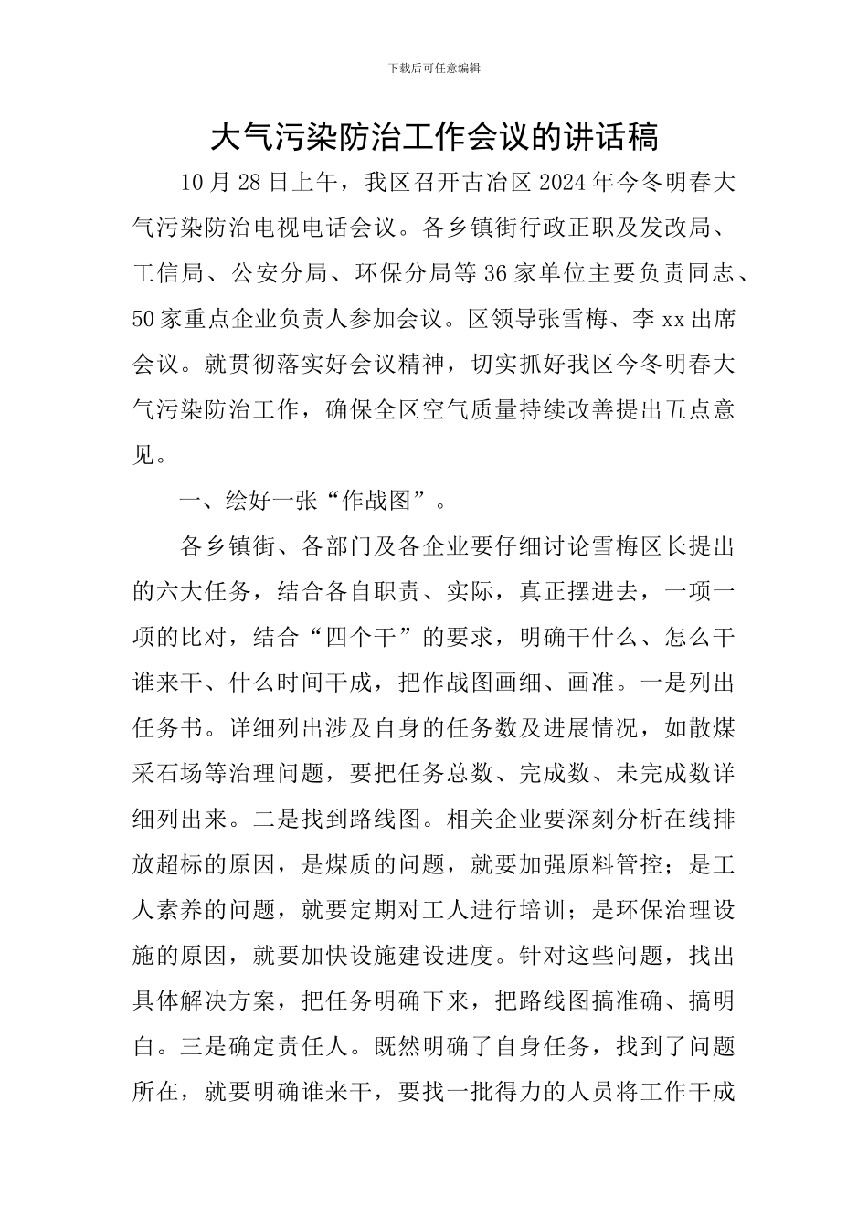 大气污染防治工作会议的讲话稿_第1页