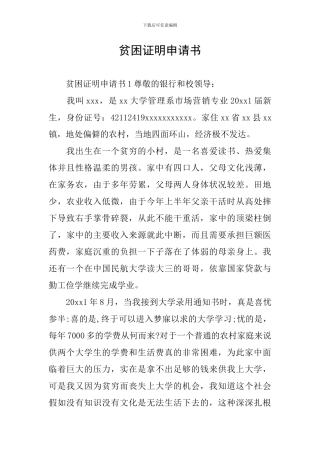 贫困证明申请书