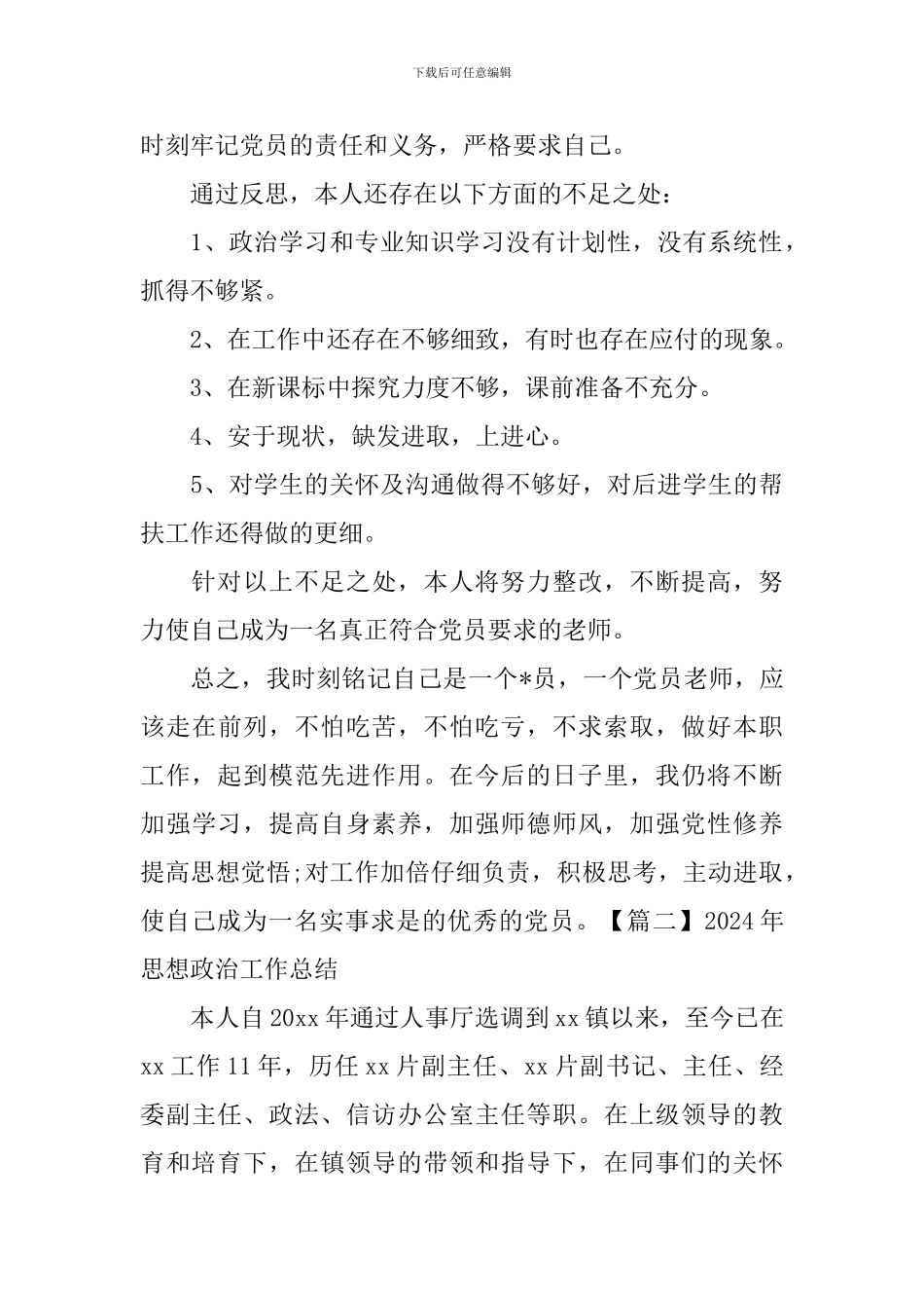 2024年思想政治工作总结_第2页