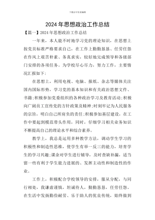 2024年思想政治工作总结