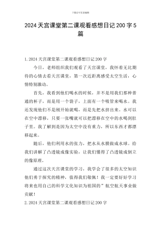 2024天宫课堂第二课观看感想日记200字5篇