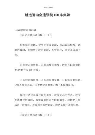 跳远运动会通讯稿150字集锦