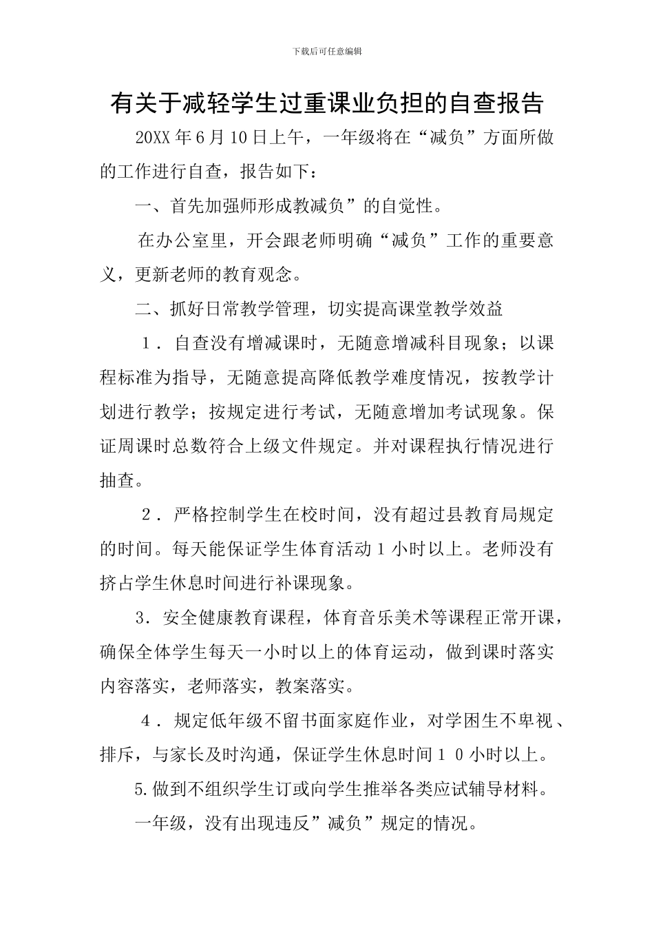 有关于减轻学生过重课业负担的自查报告_第1页