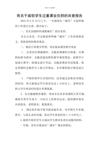 有关于减轻学生过重课业负担的自查报告