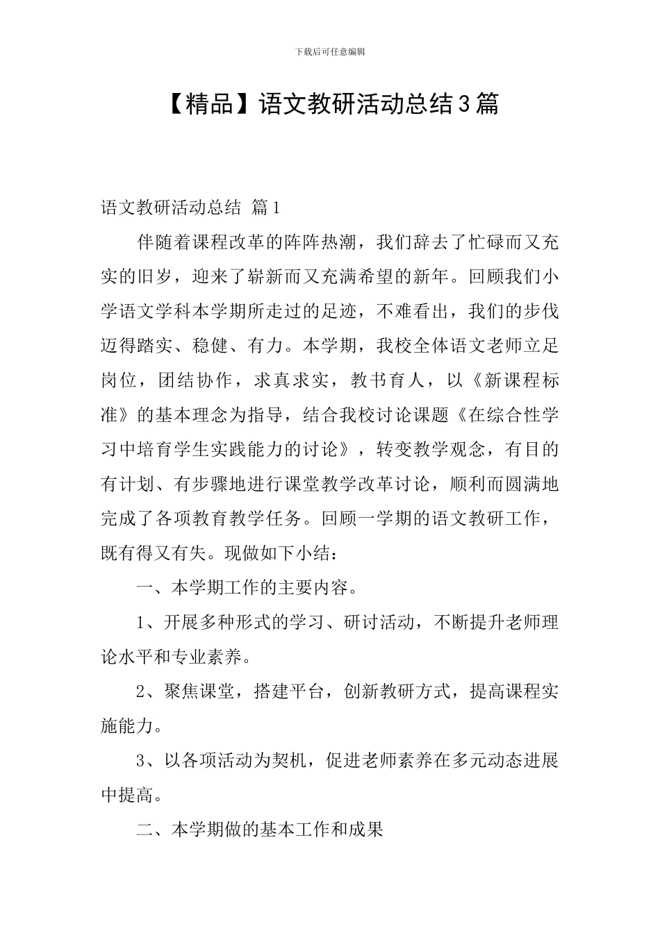 【精品】语文教研活动总结3篇_第1页