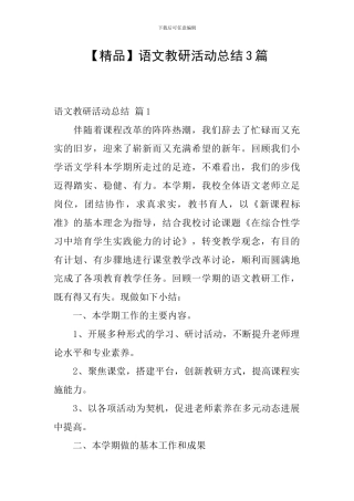 【精品】语文教研活动总结3篇