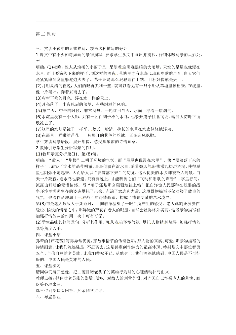 [名校联盟]天津市静海县大邱庄镇中学八年级语文上册第二课《芦花荡》第三课时教案_第1页