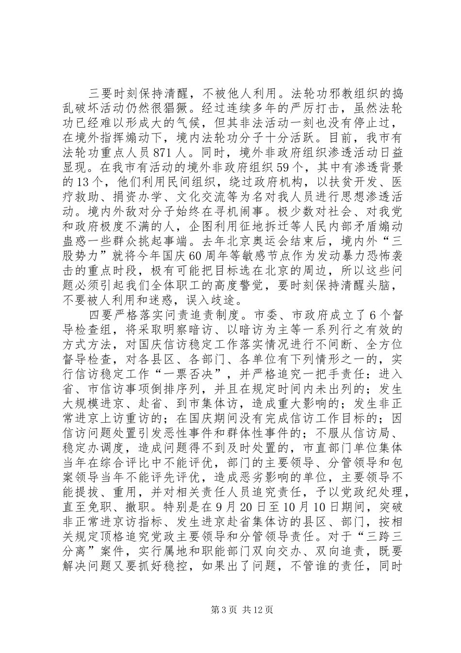国庆期间信访稳定及作风建设的讲话发言_第3页