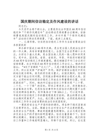 国庆期间信访稳定及作风建设的讲话发言