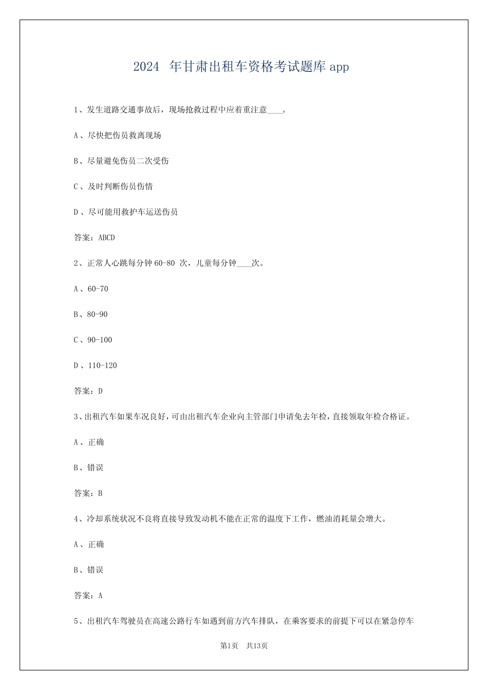 2024年甘肃出租车资格考试题库app _第1页