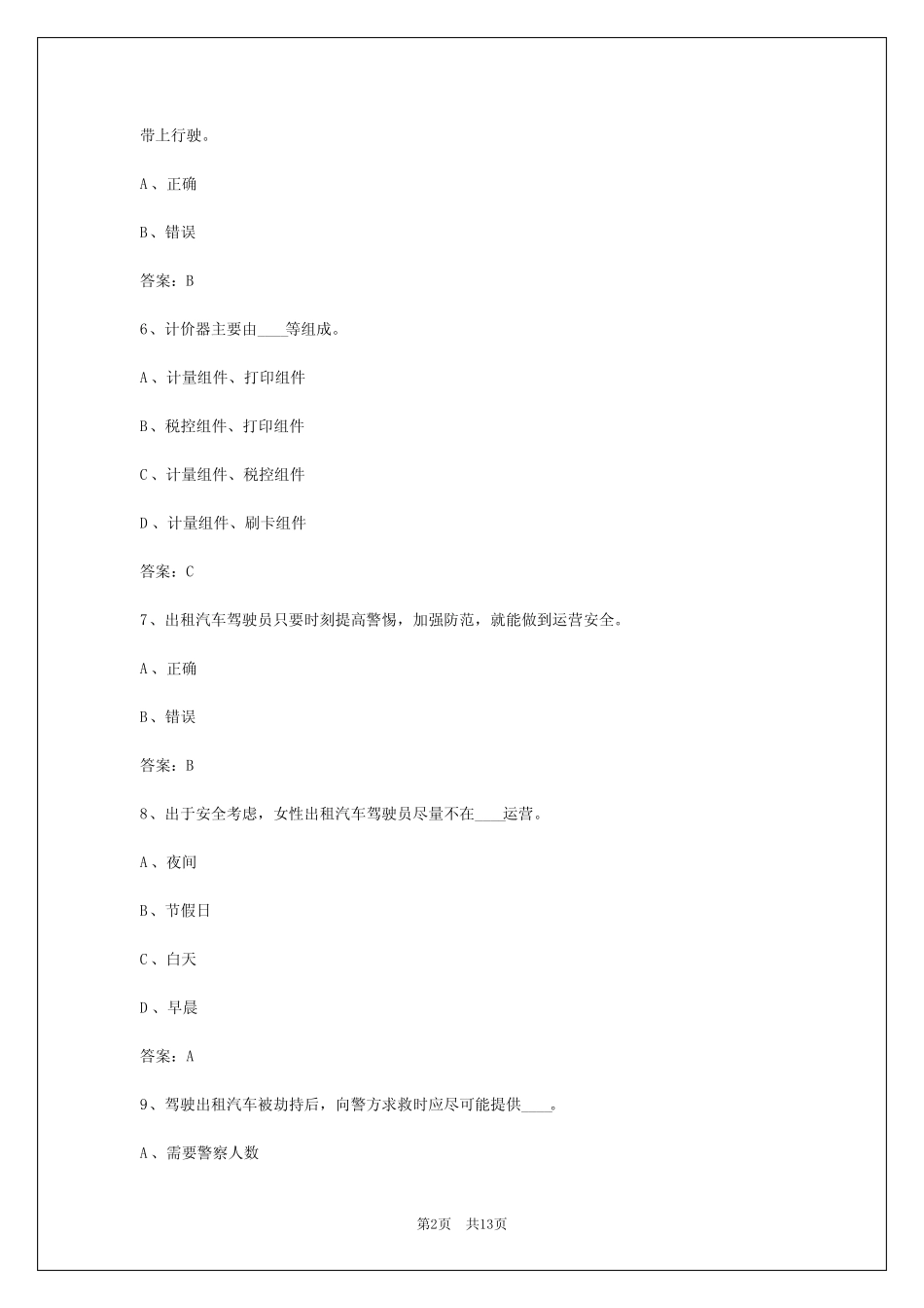 2024年甘肃出租车资格考试题库app _第2页
