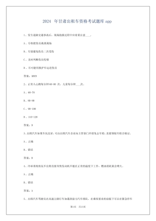 2024年甘肃出租车资格考试题库app 