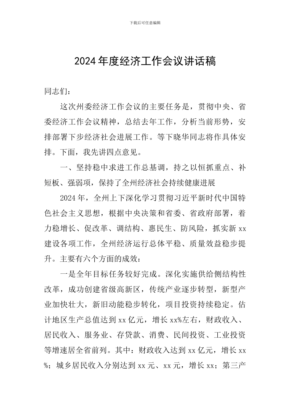 2024年度经济工作会议讲话稿_第1页