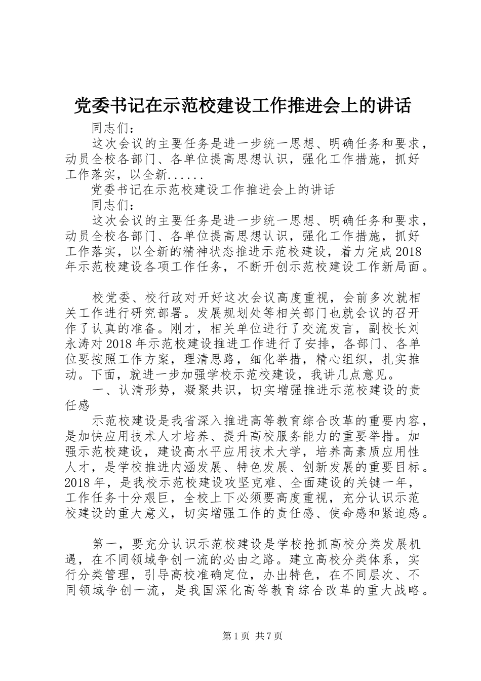 党委书记在示范校建设工作推进会上的讲话发言_第1页