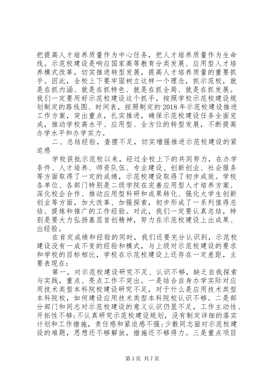 党委书记在示范校建设工作推进会上的讲话发言_第3页
