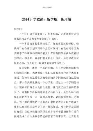 2024开学致辞：新学期-新开始