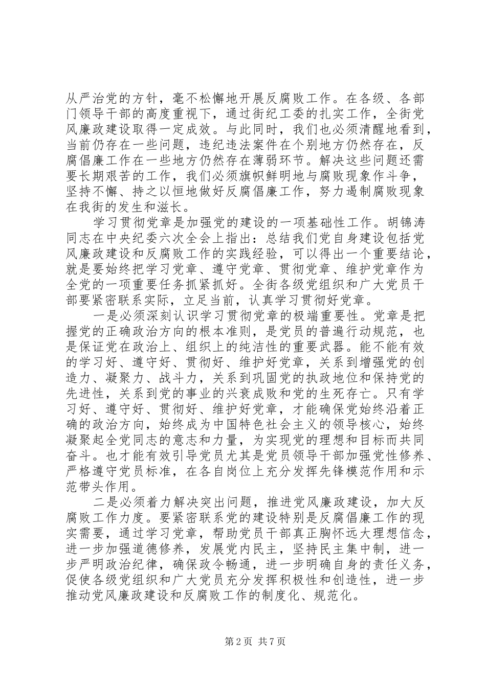 街道党建反腐倡廉工作讲话发言_第2页