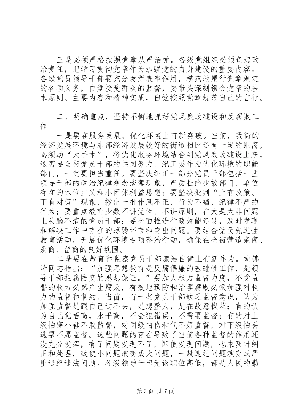 街道党建反腐倡廉工作讲话发言_第3页