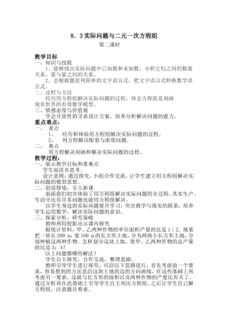 《8.3实际问题与二元一次方程组(2)》