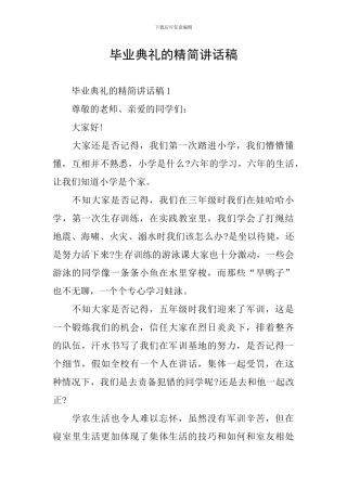 毕业典礼的精简讲话稿