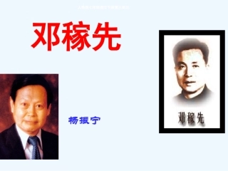 (部编)初中语文人教2011课标版七年级下册1、《邓稼先》课件