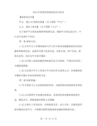 2024年档案管理保密协议书范本(4篇) 