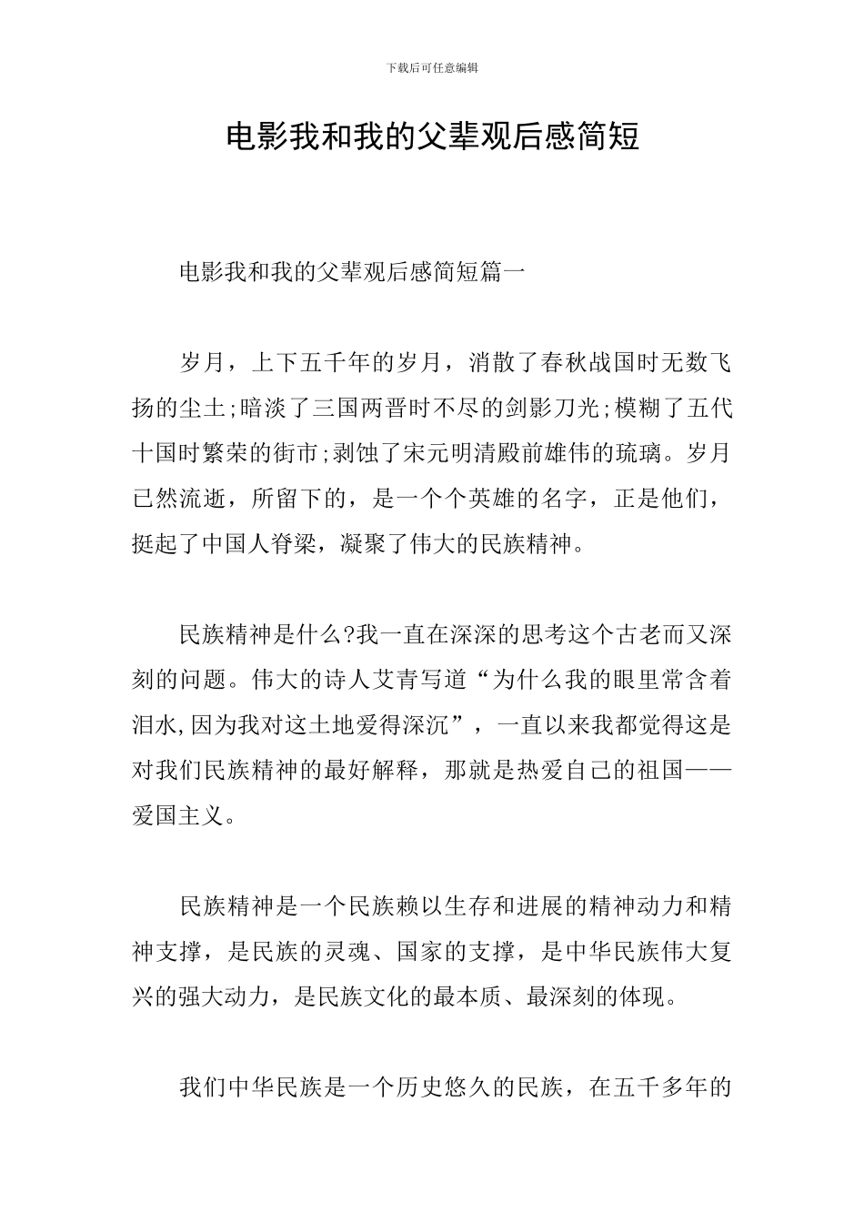电影我和我的父辈观后感简短_第1页