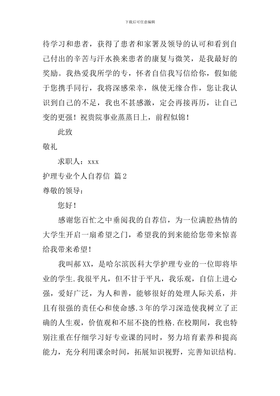 护理专业个人自荐信合集4篇_第2页