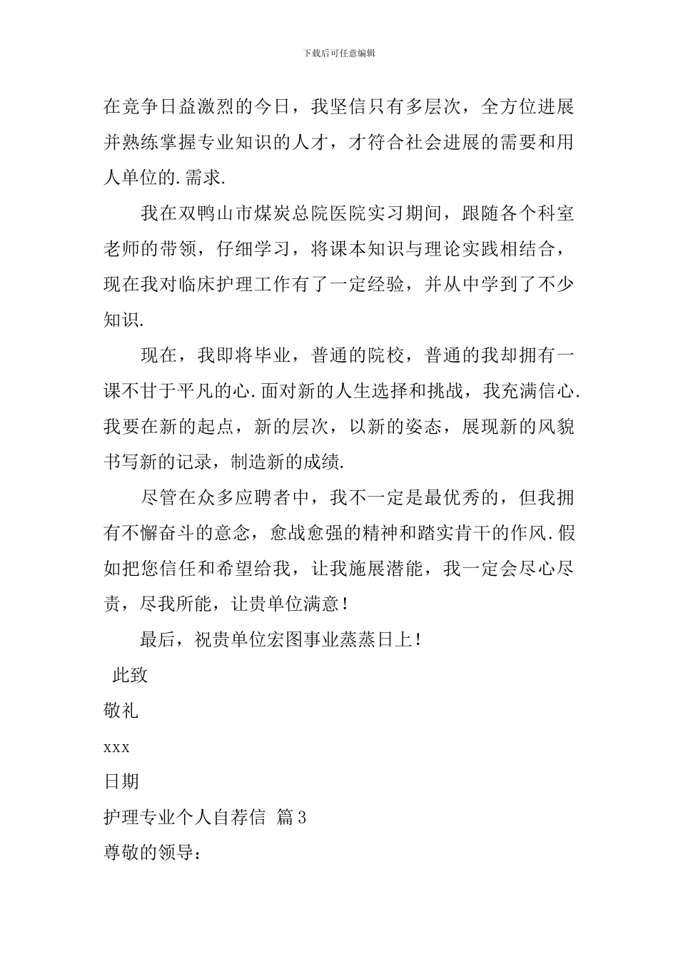 护理专业个人自荐信合集4篇_第3页
