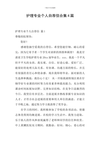 护理专业个人自荐信合集4篇