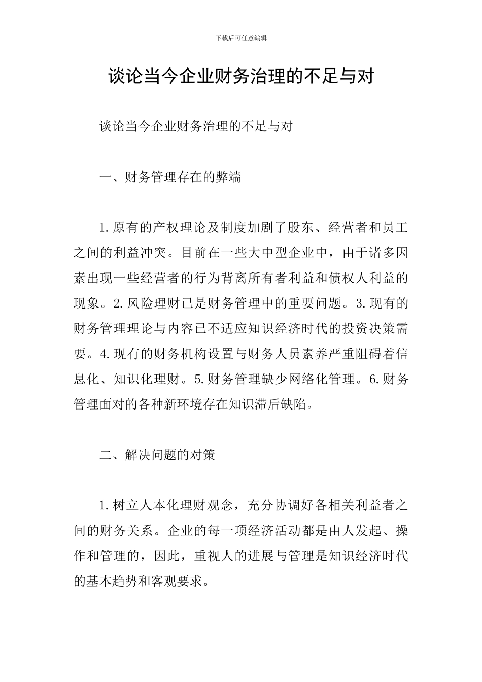 谈论当今企业财务治理的不足与对_第1页