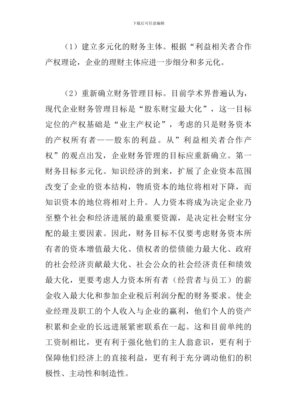 谈论当今企业财务治理的不足与对_第2页