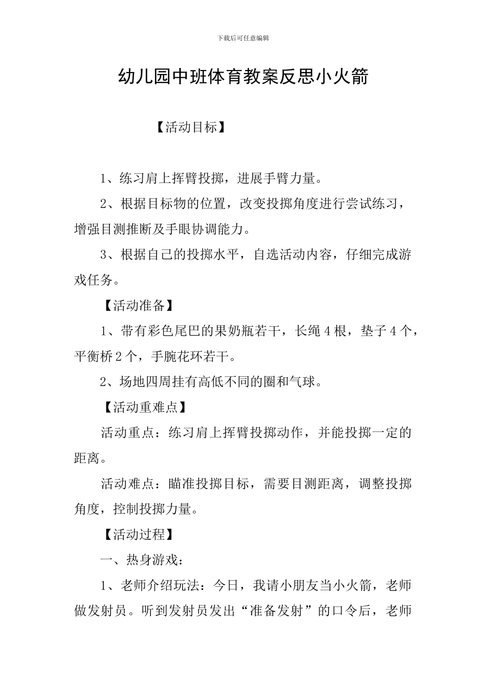 幼儿园中班体育教案反思小火箭_第1页