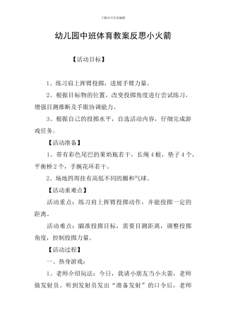 幼儿园中班体育教案反思小火箭